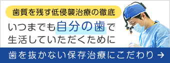 歯を抜かない保存治療にこだわり