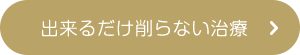 出来るだけ削らない治療