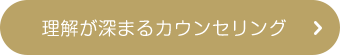 理解が深まるカウンセリング