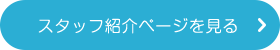 スタッフ紹介ページを見る