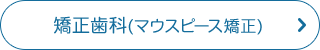 矯正歯科(マウスピース矯正)