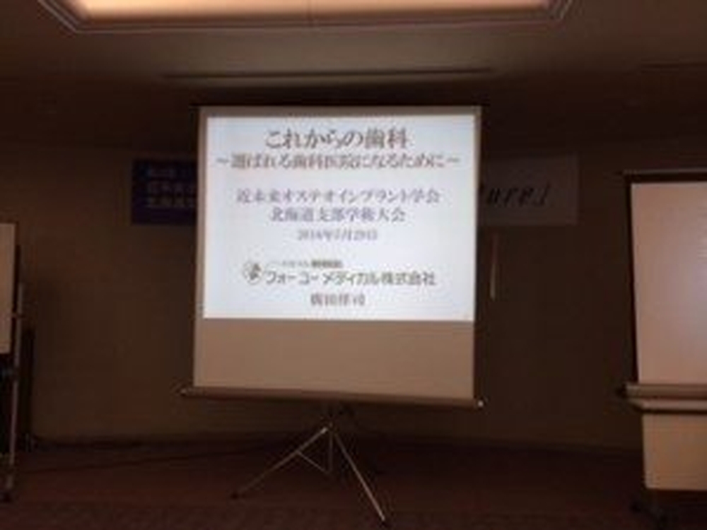 近未来オステオインプラント学会北海道支部学術大会