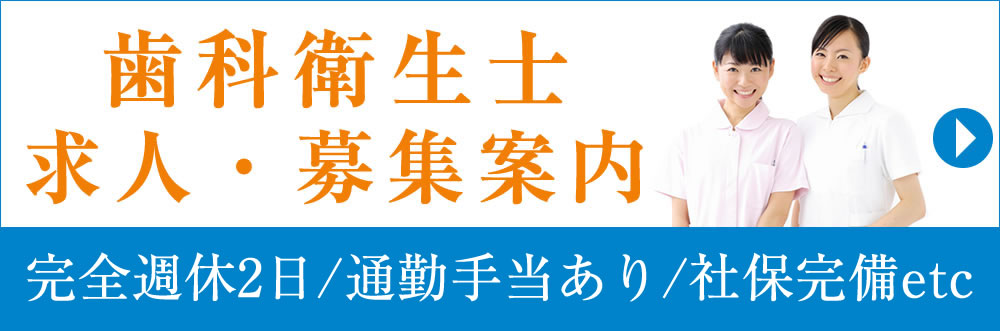 歯科衛生士の求人