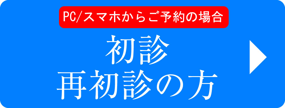 パソコン 初診・再初診