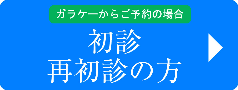 ガラケー 初診・再初診