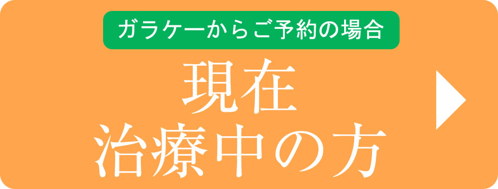 ガラケー 治療中の患者様